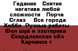 Гадание.  Снятие негатива любой сложности.  Порча. Сглаз. - Все города Хобби. Ручные работы » Фен-шуй и эзотерика   . Свердловская обл.,Карпинск г.